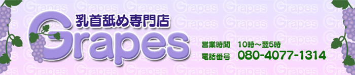 乳首舐め専門店～Grapes～